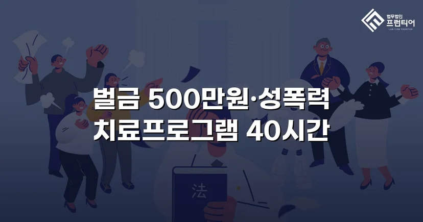 통신매체이용음란 혐의, 벌금형으로 마무리한 변호 전략