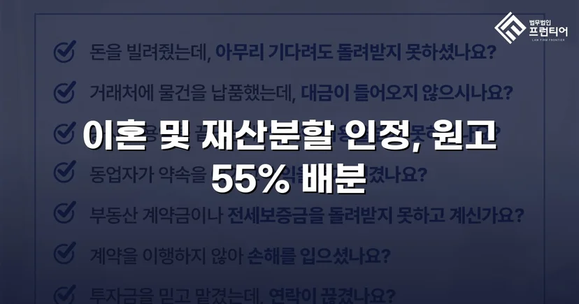 전업주부 기여도 55% 인정, 재산분할 7천만 원 확보
