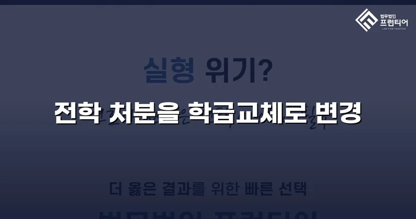 전학 처분 위기, 행정심판으로 학급교체 처분 감경 성공