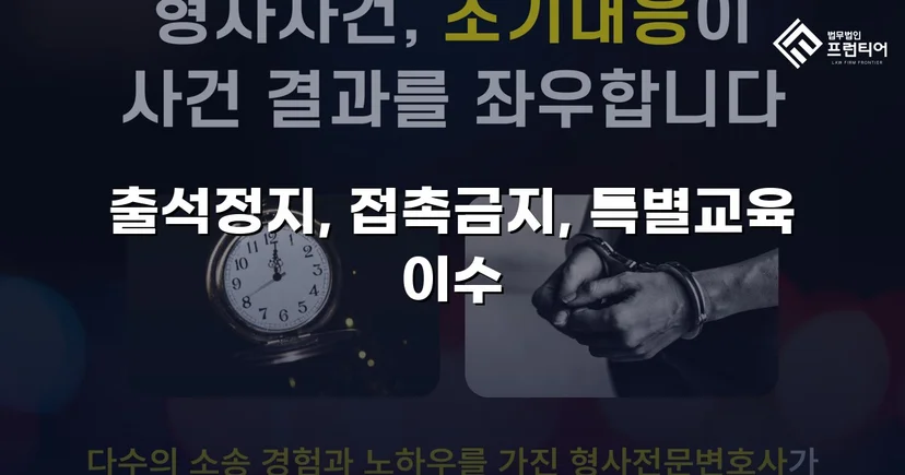 정신적 학교폭력, 심의위원회에서 출석정지·접촉금지 처분 이끌어내다
