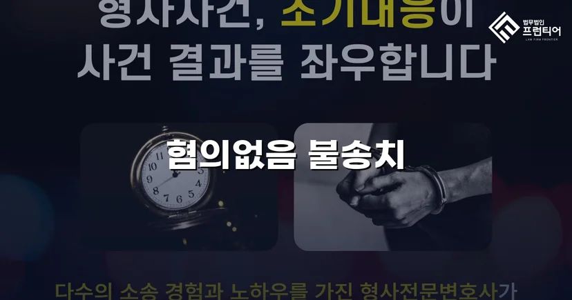 사기미수 고소, 불송치 혐의없음으로 뒤집은 변호 전략