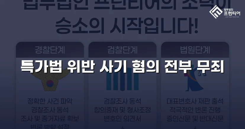 특가법 사기 기소, 기망 고의 부재 입증으로 무죄 선고