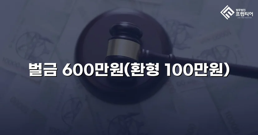면허취소 기준 초과 음주운전, 벌금형으로 마무리한 사건
