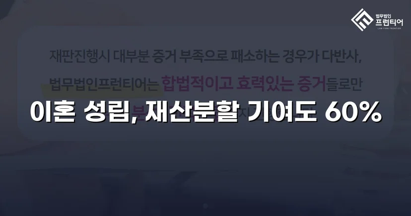 불리한 조건 속에서도 재산분할 기여도 60% 인정받다
