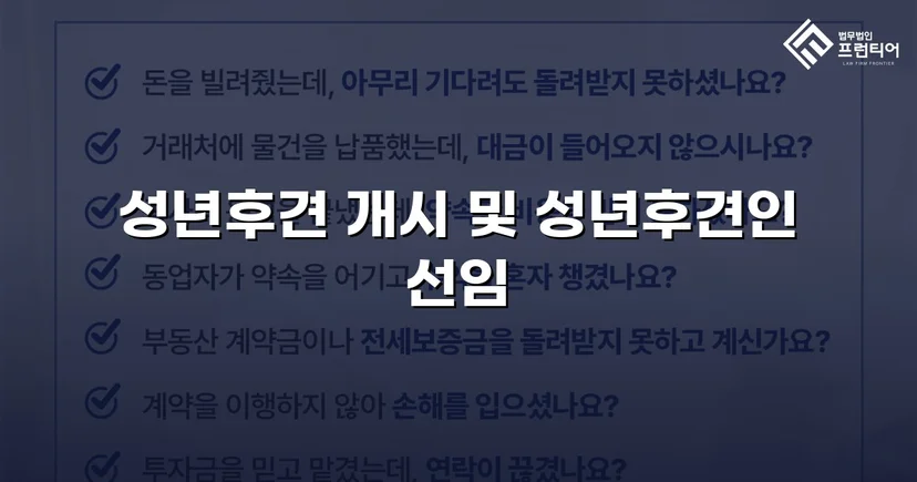 정신적 제약 가족을 지킨 성년후견 개시 심판 승인