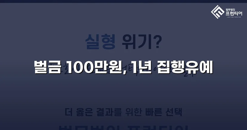 노래주점 폭행, 상대방 선제 도발 입증으로 벌금형 이끌어내다