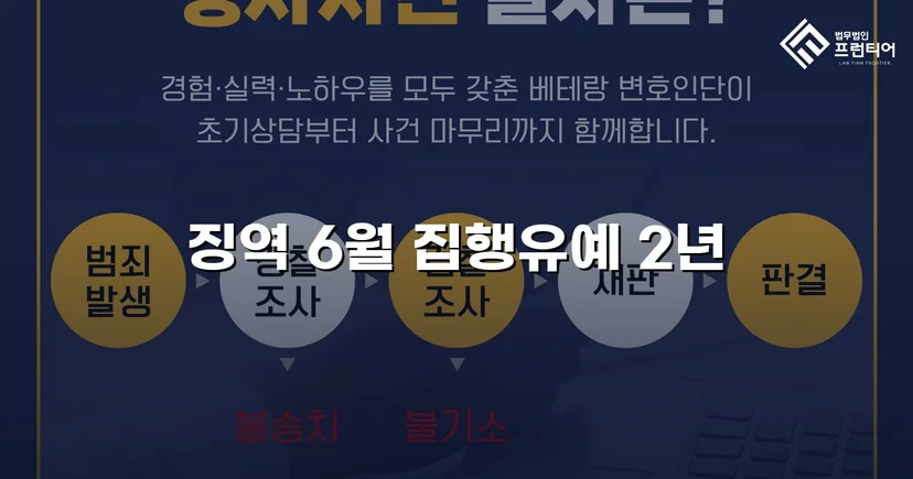 동종 전력에도 실형을 피한 공무집행방해 사건, 집행유예 선고