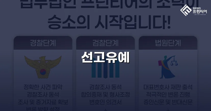 강제추행 혐의, 신상등록·취업제한 없이 선고유예로 마무리