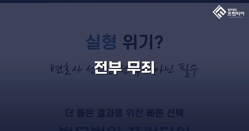 31억 투자사기 혐의, 편취 고의 없음을 입증하여 무죄 선고