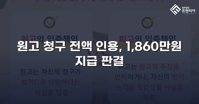 차용증 없이도 1,860만 원 전액 돌려받은 대여금 소송