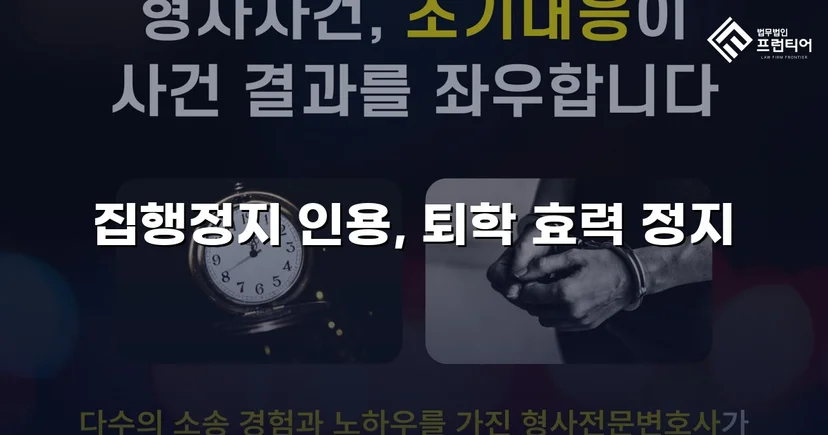 퇴학 처분을 받은 학생, 집행정지로 학교에 남다