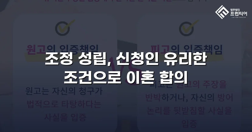 상대방의 고액 반신청, 조정으로 뒤집은 이혼 성공사례