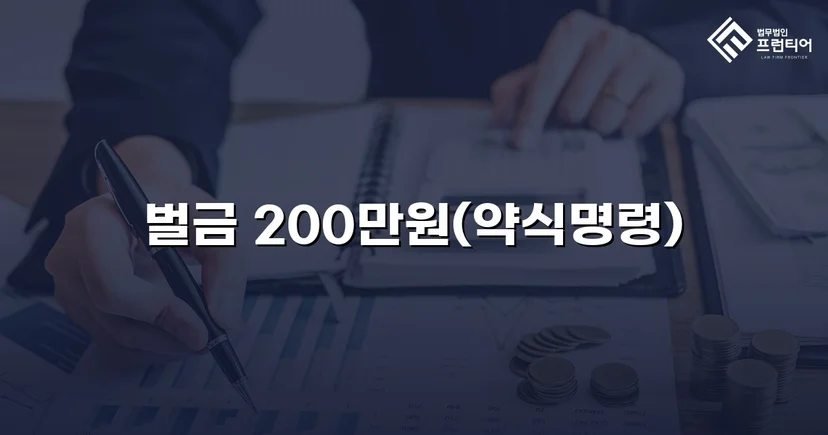 혈중알코올농도 초과 외국인 음주운전, 벌금 200만 원으로 마무리