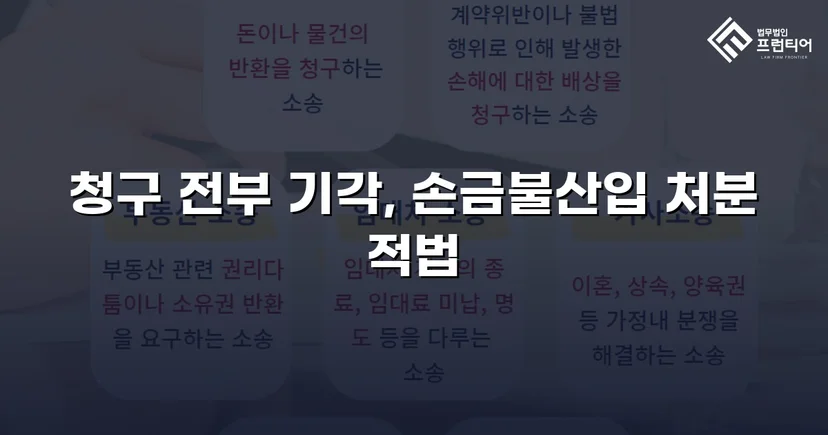 허위 세금계산서와 가공경비, 법원이 과세처분 전부 정당하다고 인정한 사건