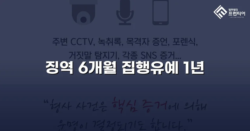 주거침입 불법촬영, 실형 위기에서 집행유예로 뒤집다