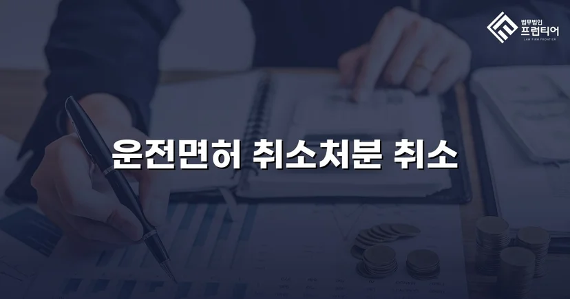 혈중알코올농도 0.150%, 면허취소 처분을 뒤집은 행정심판