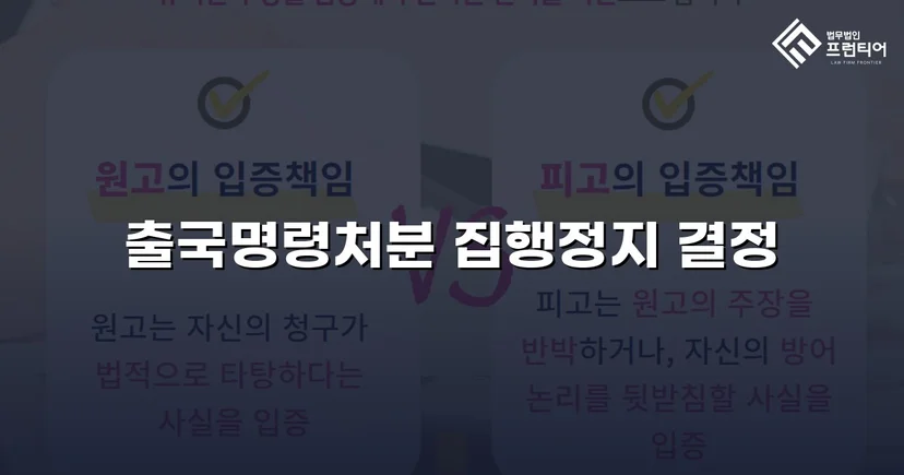 출국명령처분 집행정지 신청 인용, 국내 체류권 지켜냈습니다