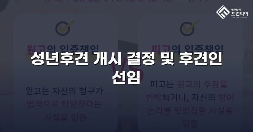 정신적 제약 가족을 지킨 성년후견 개시 심판 승인