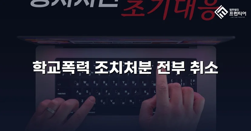 학교폭력 선도조치, 행정심판으로 전면 취소된 사건