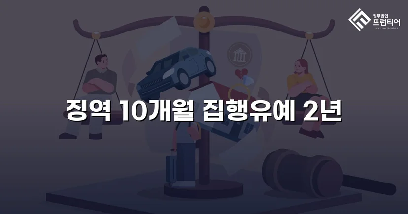 음주운전 재범, 실형 위기에서 집행유예로 뒤집다