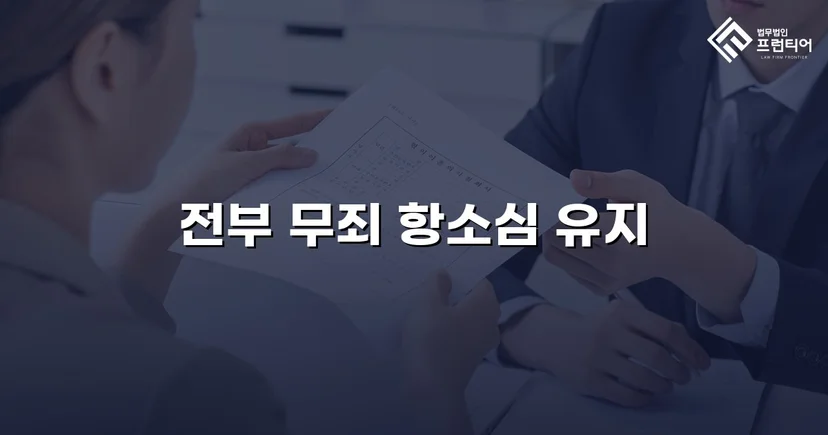 아동복지시설 종사자 아동학대 혐의, 검사 항소까지 기각된 무죄 사건