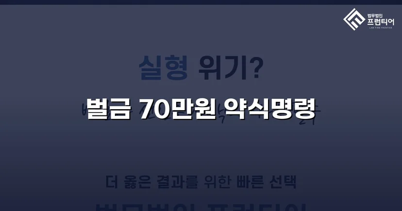 직장 동료 폭행, 정식재판 위기에서 벌금 70만 원으로 마무리
