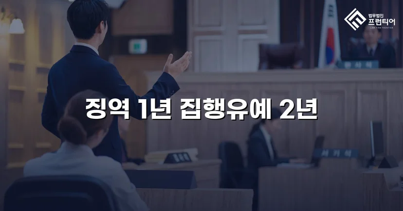 신호위반·공무집행방해·음주측정거부, 네 가지 혐의에서 집행유예를 받아내다