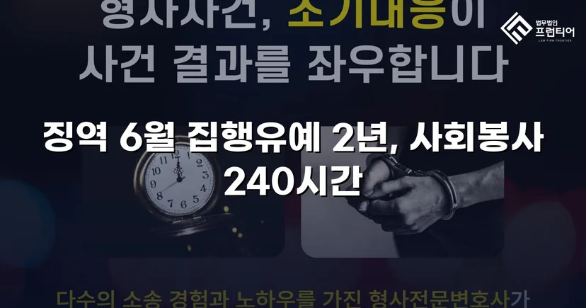 잠정조치 위반에도 집행유예를 이끌어낸 스토킹 사건