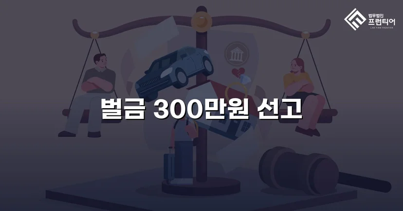 누범 기간 중 무면허운전, 실형 위기를 벌금형으로 끝낸 사건