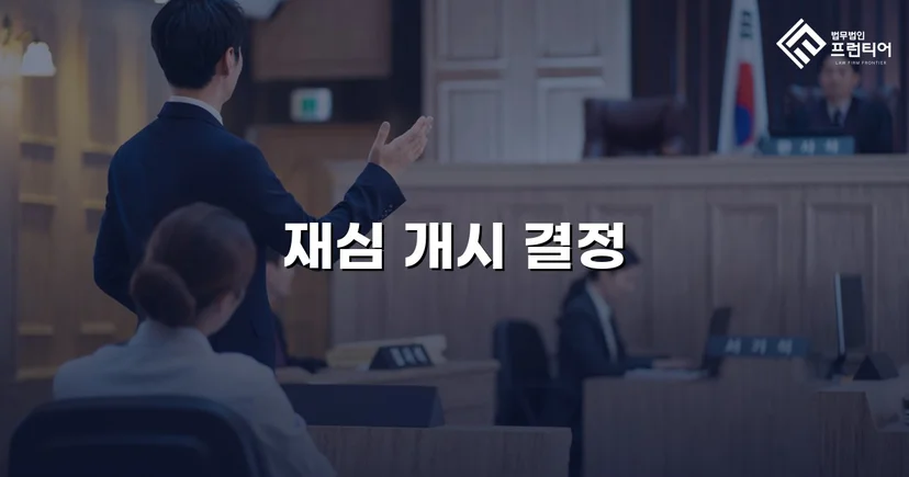 위헌 결정으로 확정 판결을 뒤집다, 음주운전 재심 개시 결정