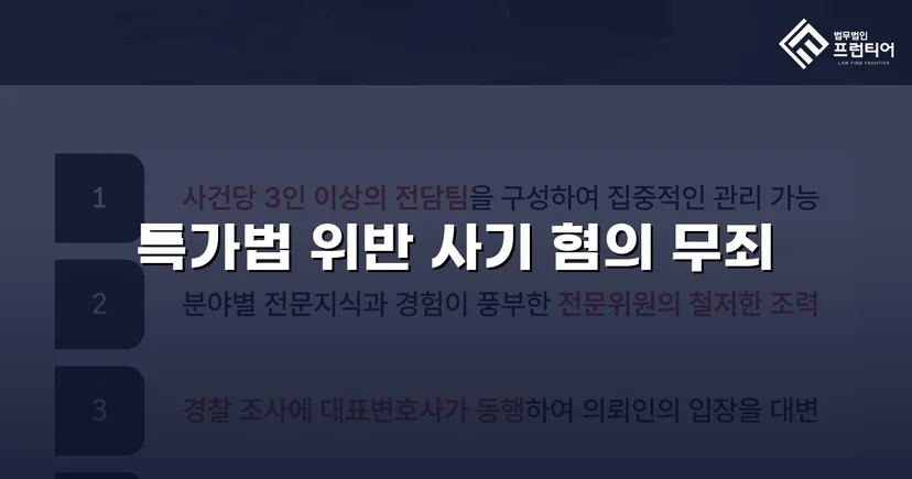 특가법 사기 기소, 기망 고의 부재 입증으로 무죄 선고