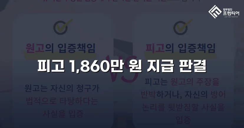 차용증 없이도 1,860만 원 전액 돌려받은 대여금 소송