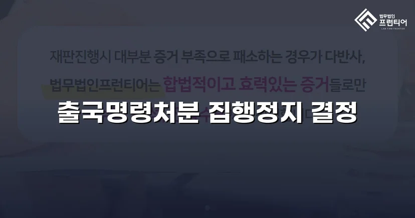 출국명령처분 집행정지 신청 인용, 국내 체류권 지켜냈습니다