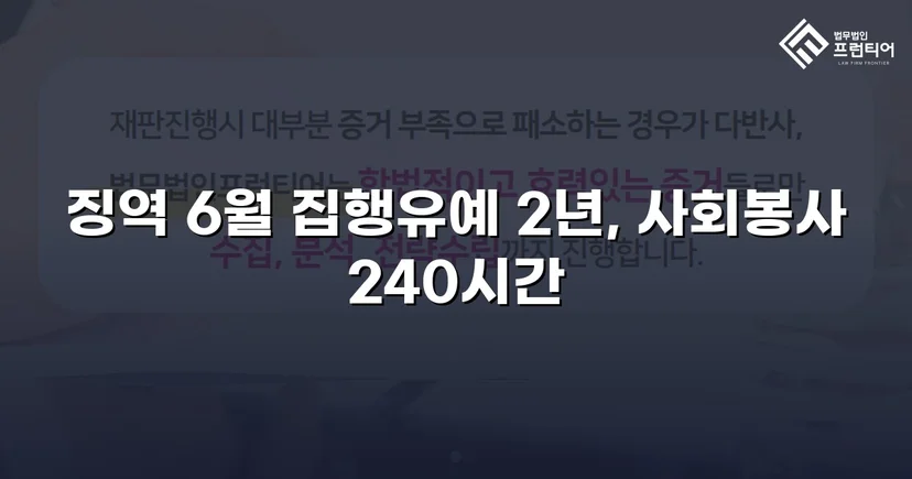 잠정조치 위반에도 집행유예를 이끌어낸 스토킹 사건