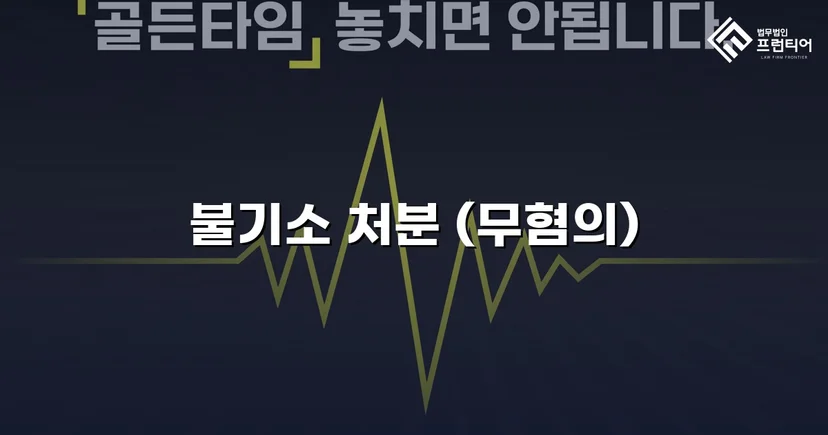 사기 혐의로 고소당한 사업자, 무혐의로 사건 종결