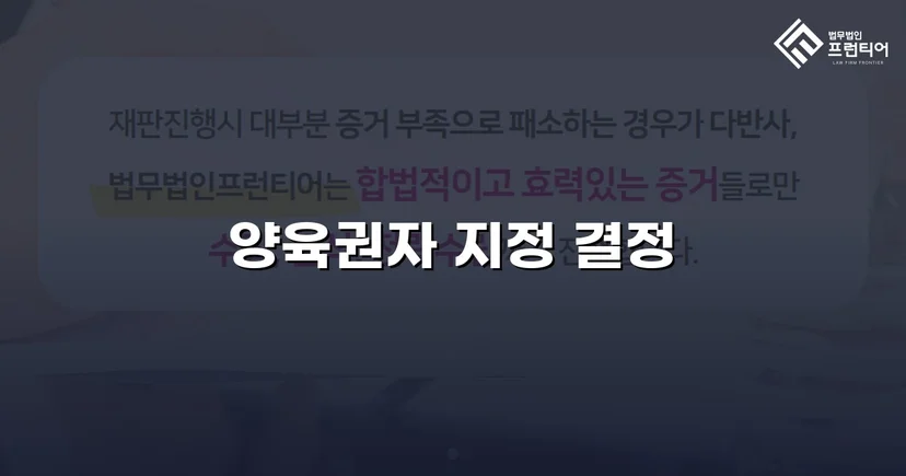 불리한 조건 속에서도 양육권자로 지정된 이혼 조정 성공 사례