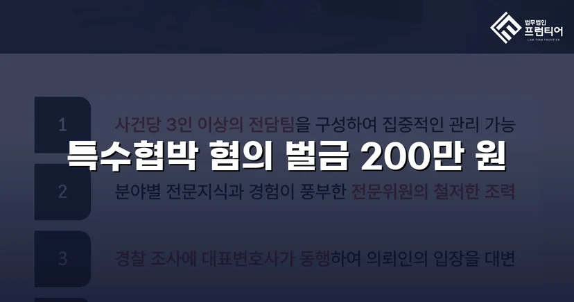 특수협박 기소에도 벌금 200만 원, 실형 위기를 뒤집은 변론