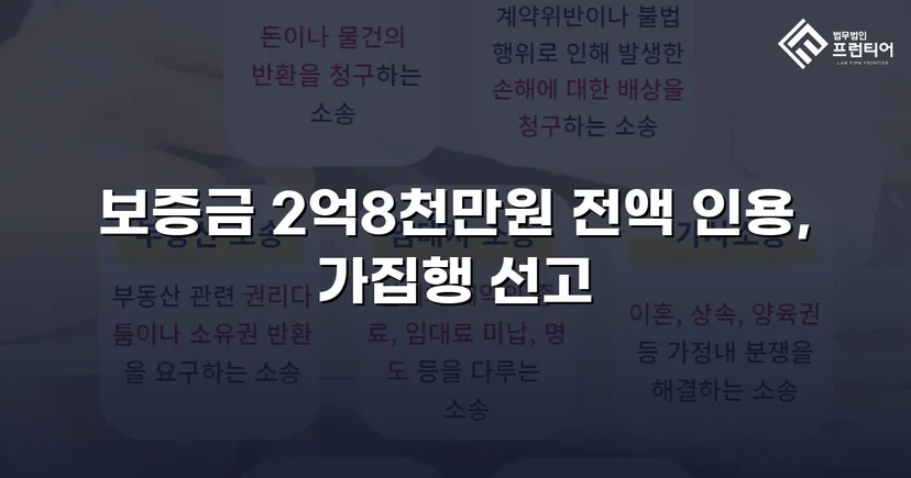 묵시적 갱신 함정에서 보증금 2억 8천만 원 전액 되찾다
