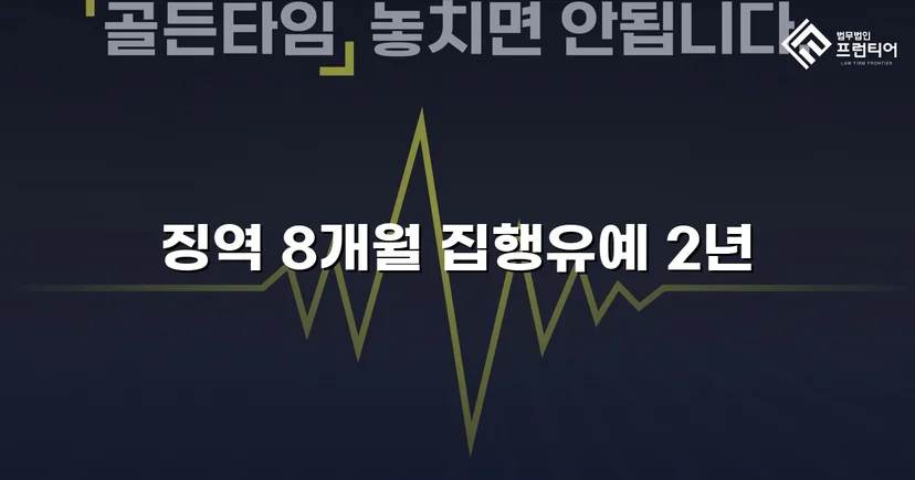 경찰 사칭 6회, 실형 위기에서 집행유예로 뒤집다