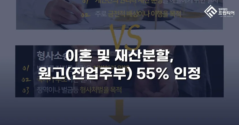 전업주부 기여도 55% 인정, 재산분할 7천만 원 확보