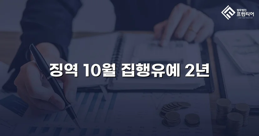음주운전 재범에 무면허까지, 실형 위기를 집행유예로 뒤집다