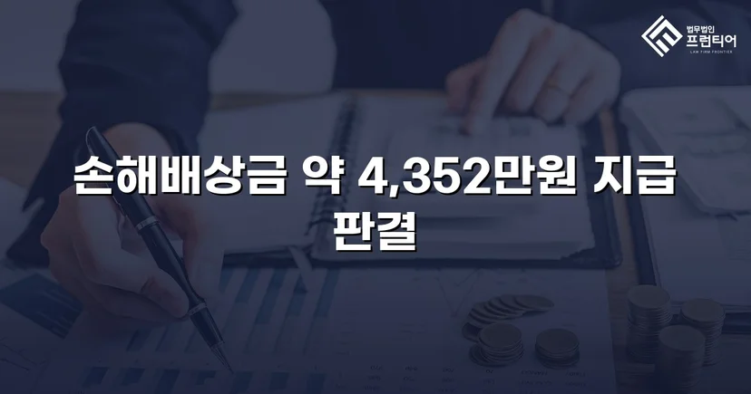 고속도로 사망사고, 보험사의 공제 주장을 꺾고 유족 배상권 지켜낸 사건