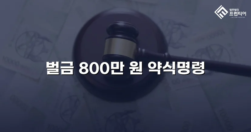 징역 가능성을 벌금형으로 뒤집은 음주운전 사건