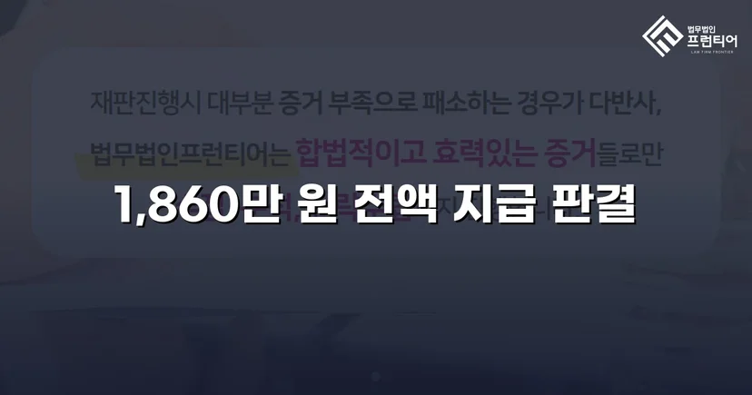 차용증 없이도 1,860만 원 전액 돌려받은 대여금 소송
