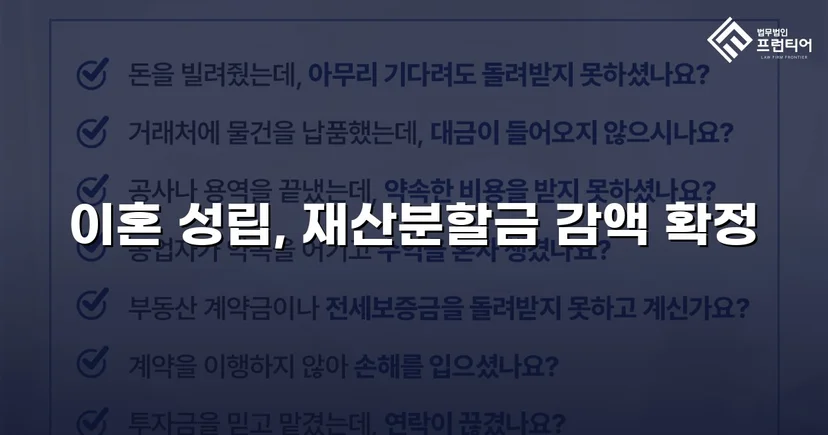 불리했던 재산분할, 조정으로 감액 확정한 이혼 사건