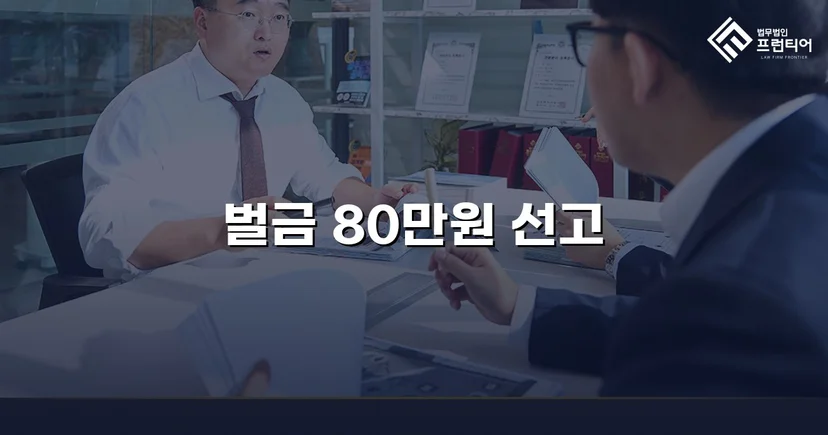 도발이 부른 충돌, 빗자루 폭행 사건에서 벌금 80만 원으로 마무리된 결말