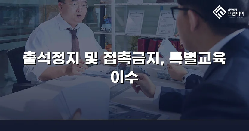정신적 학교폭력, 심의위원회에서 출석정지·접촉금지 처분 이끌어내다