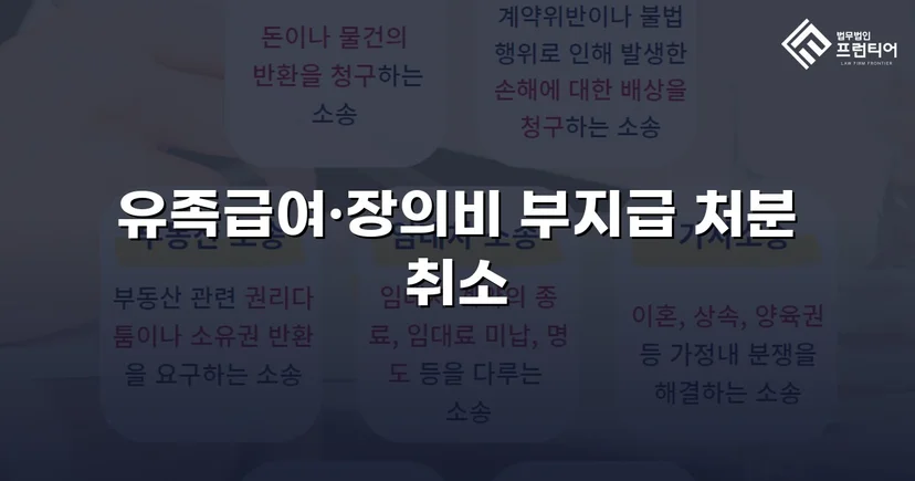 산재 유족급여 부지급 처분, 행정소송으로 완전히 뒤집다