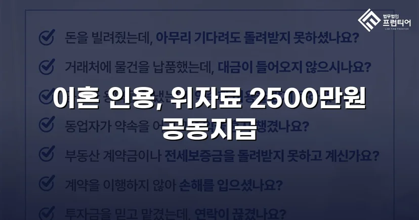배우자의 부정행위, 반소까지 막아내고 이혼 및 위자료 2,500만 원 승소