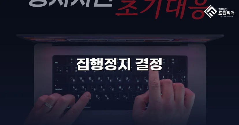 학교폭력 징계처분, 집행정지 인용으로 학생의 일상을 지켰습니다